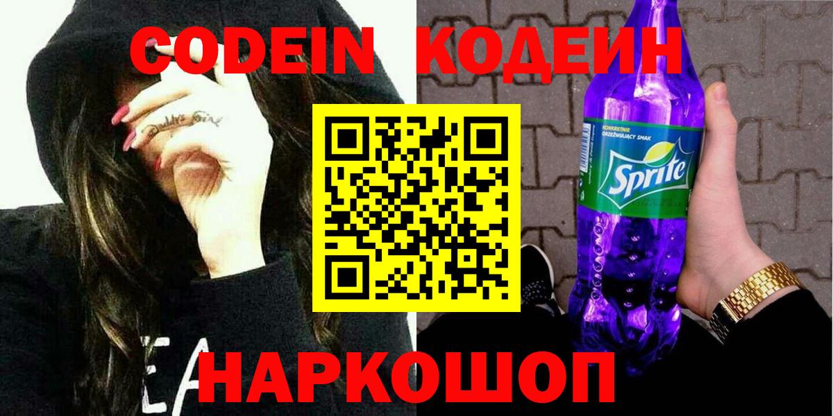 Кодеин Purple Drank Великий Новгород